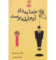 کتاب خدا به داد آدم ابله برسد
