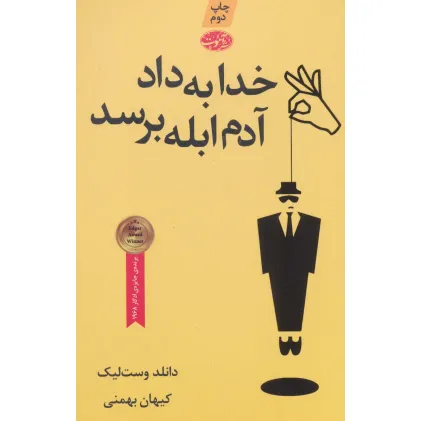 کتاب خدا به داد آدم ابله برسد