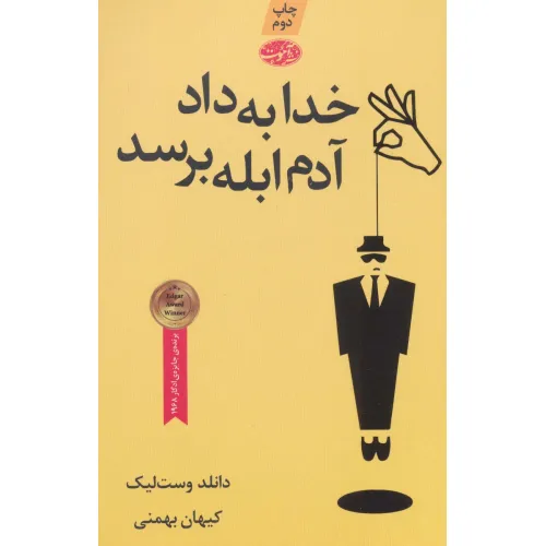 کتاب خدا به داد آدم ابله برسد