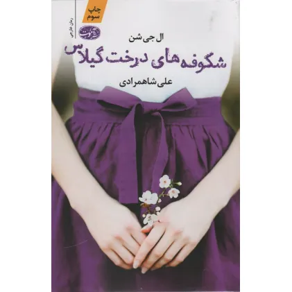 کتاب شکوفه های درخت گیلاس