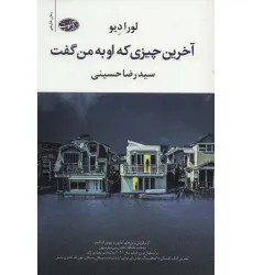 کتاب آخرین چیزی که او به من گفت