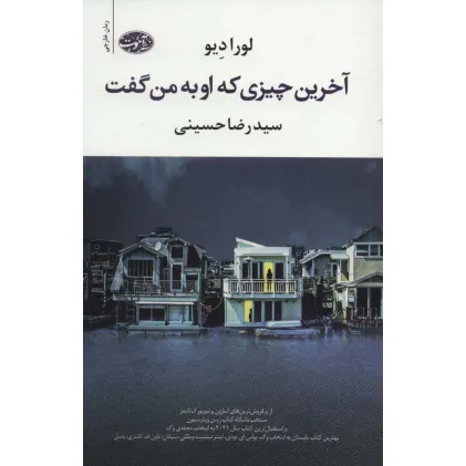 کتاب آخرین چیزی که او به من گفت
