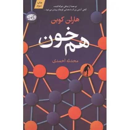 کتاب هم خون