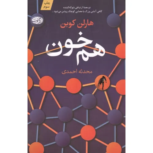 کتاب هم خون