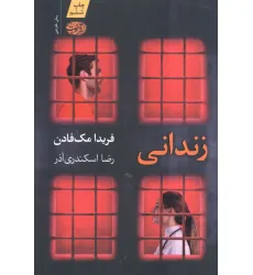 کتاب زندانی