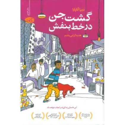 کتاب گشت جن در خط بنفش