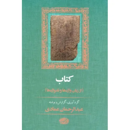 کتاب (از زبان واژه ها و نامواژه ها)