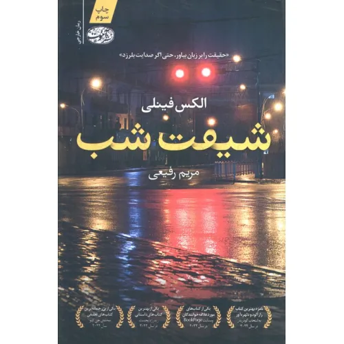کتاب شیفت شب