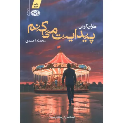 کتاب پیدایت می کنم