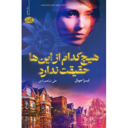 کتاب هیچ کدام از این ها حقیقت ندارد