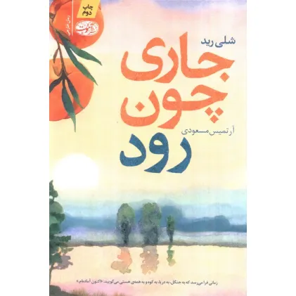 کتاب جاری چون رود