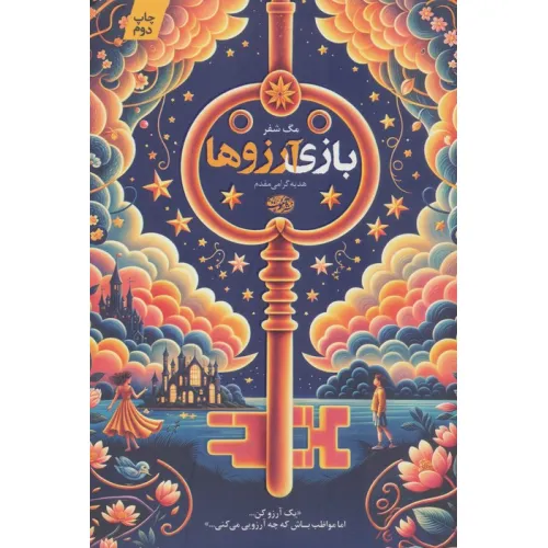 کتاب بازی آرزوها