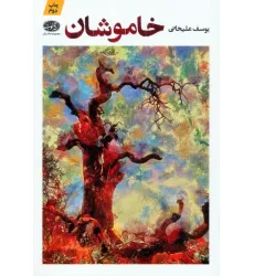 کتاب خاموشان