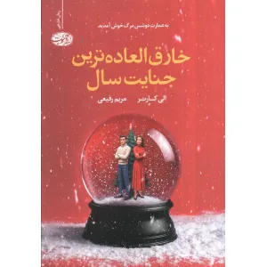کتاب خارق العاده ترین جنایت سال کتاب خارق العاده ترین جنایت سال