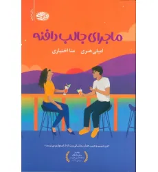 کتاب ماجرای جالب دافنه