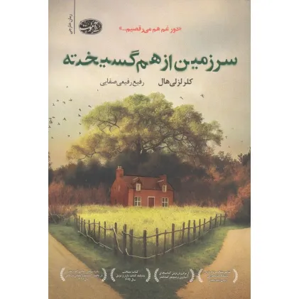 کتاب سرزمین از هم گسیخته کتاب سرزمین از هم گسیخته