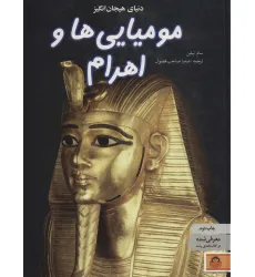 کتاب دنیای هیجان انگیز مومیایی ها و اهرام (دانش نامه ی نوجوان 6)،(گلاسه)