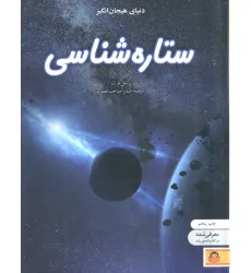 کتاب دنیای هیجان انگیز ستاره شناسی (دانش نامه ی نوجوان 9)،(گلاسه)