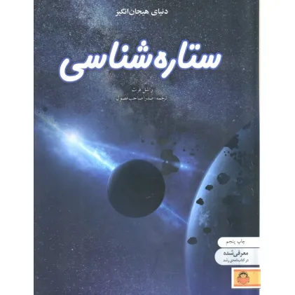 کتاب دنیای هیجان انگیز ستاره شناسی (دانش نامه ی نوجوان 9)،(گلاسه)