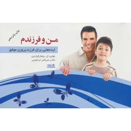 کتاب من و فرزندم (ایده هایی برای فرزندپروری موفق) کتاب من و فرزندم (ایده هایی برای فرزندپروری موفق)