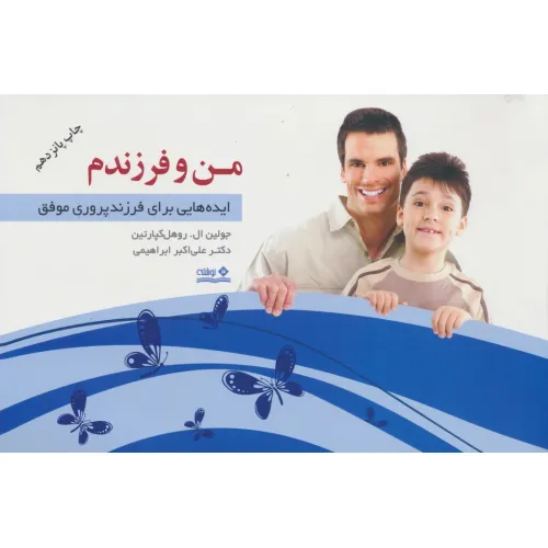 کتاب من و فرزندم (ایده هایی برای فرزندپروری موفق)