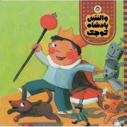کتاب والنتین پادشاه کوچک (مامان مامان قصه بخوان)