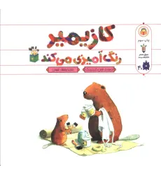 کتاب کازیمیر رنگ آمیزی می کند کتاب کازیمیر رنگ آمیزی می کند