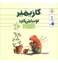 کتاب کازیمیر لوبیا می کارد کتاب کازیمیر لوبیا می کارد
