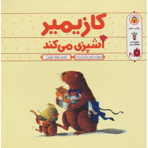 کتاب کازیمیر آشپزی می کند