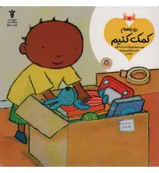 کتاب بیا باهم کمک کنیم کتاب بیا باهم کمک کنیم