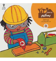 کتاب بیا باهم بسازیم کتاب بیا باهم بسازیم