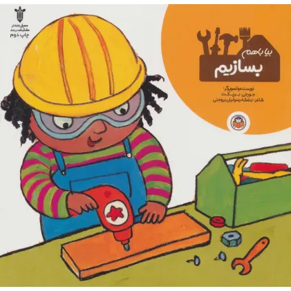 کتاب بیا باهم بسازیم