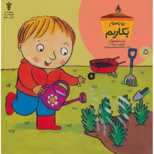 کتاب بیا باهم بکاریم