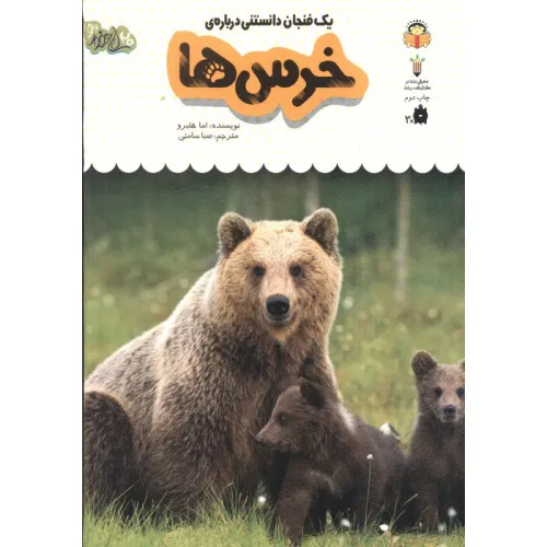 کتاب یک فنجان دانستنی درباره ی خرس ها (دانش نامه ی کودکان 1)،(گلاسه)