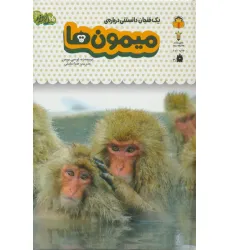 کتاب یک فنجان دانستنی درباره ی میمون ها (دانش نامه ی کودکان 3)،(گلاسه)