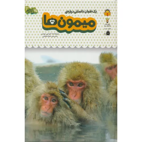 کتاب یک فنجان دانستنی درباره ی میمون ها (دانش نامه ی کودکان 3)،(گلاسه)