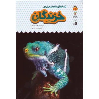 کتاب یک فنجان دانستنی درباره ی خزندگان (دانش نامه ی کودکان20)،(گلاسه) کتاب یک فنجان دانستنی درباره ی خزندگان (دانش نامه ی کودکان20)،(گلاسه)