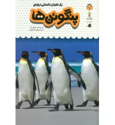 کتاب یک فنجان دانستنی درباره ی پنگوین ها (دانش نامه ی کودکان 9)،(گلاسه،زرکوب،رقعی،نوشته) کتاب یک فنجان دانستنی درباره ی پنگوین ها (دانش نامه ی کودکان 9)،(گلاسه،زرکوب،رقعی،نوشته)