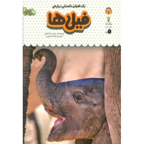 کتاب یک فنجان دانستنی درباره ی فیل ها (دانش نامه ی کودکان 6)،(گلاسه)