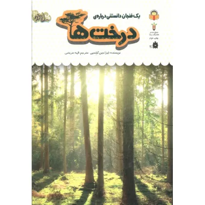 کتاب 1 فنجان دانستنی درباره ی درخت ها (دانش نامه ی کودکان 34)،(گلاسه)