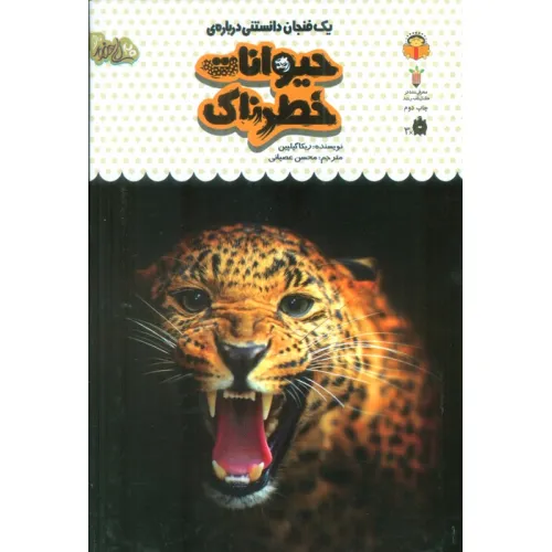 کتاب یک فنجان دانستنی درباره ی حیوانات خطرناک (دانش نامه ی کودکان 17)،(گلاسه)