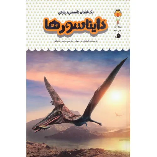 کتاب یک فنجان دانستنی درباره ی دایناسورها (دانش نامه ی کودکان26)،(گلاسه)