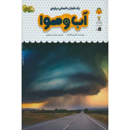 کتاب یک فنجان دانستنی درباره ی آب و هوا (دانش نامه ی کودکان30)،(گلاسه) کتاب یک فنجان دانستنی درباره ی آب و هوا (دانش نامه ی کودکان30)،(گلاسه)