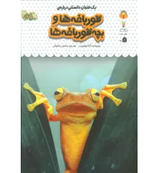 کتاب یک فنجان دانستنی درباره ی قورباغه ها و بچه قورباغه ها (دانش نامه ی کودکان 8)،(گلاسه) کتاب یک فنجان دانستنی درباره ی قورباغه ها و بچه قورباغه ها (دانش نامه ی کودکان 8)،(گلاسه)