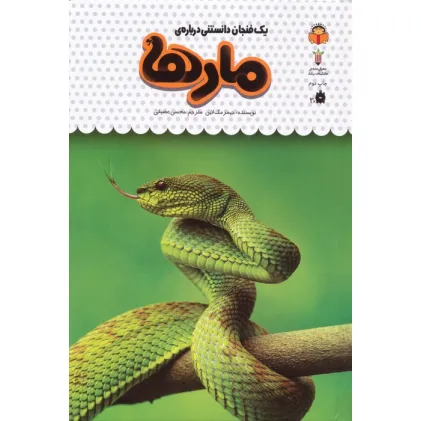 کتاب یک فنجان دانستنی درباره ی مارها (دانش نامه ی کودکان19)،(گلاسه)