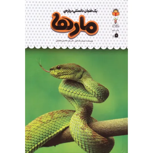 کتاب یک فنجان دانستنی درباره ی مارها (دانش نامه ی کودکان19)،(گلاسه)
