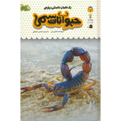 کتاب یک فنجان دانستنی درباره ی حیوانات سمی (دانش نامه ی کودکان 18)،(گلاسه)