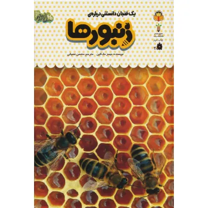 کتاب یک فنجان دانستنی درباره ی زنبورها (دانش نامه ی کودکان24)،(گلاسه)