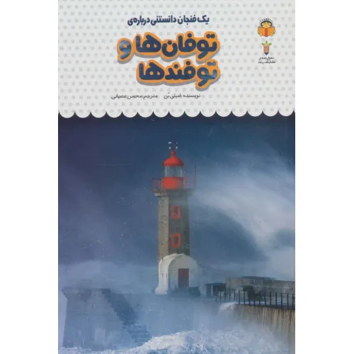 کتاب یک فنجان دانستنی درباره ی توفان ها و توفندها (دانش نامه ی کودکان29)،(گلاسه)