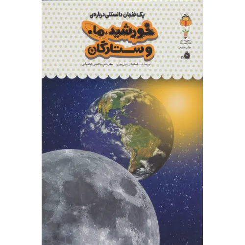 کتاب یک فنجان دانستنی درباره ی خورشید،ماه و ستارگان (دانش نامه ی کودکان38)،(گلاسه)